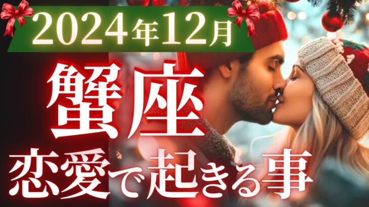 【蟹座12月の恋愛運💗】ラッキーハプニング連発❗️🤩最高に良い知らせが届いています🙌運勢をガチで深堀り✨マユコの恋愛タロット占い🔮