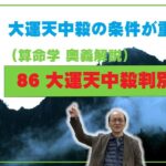 86-⑨ 大運天中殺　大運天中殺条件①から⑧までの条件が重なる場合