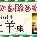 牡羊座12月【天から幸運降ってきた‼️】やった〜❗️未来からのプレゼントを受け取って❗️前半後半仕事恋愛人間関係♈️【脱力系タロット占い】