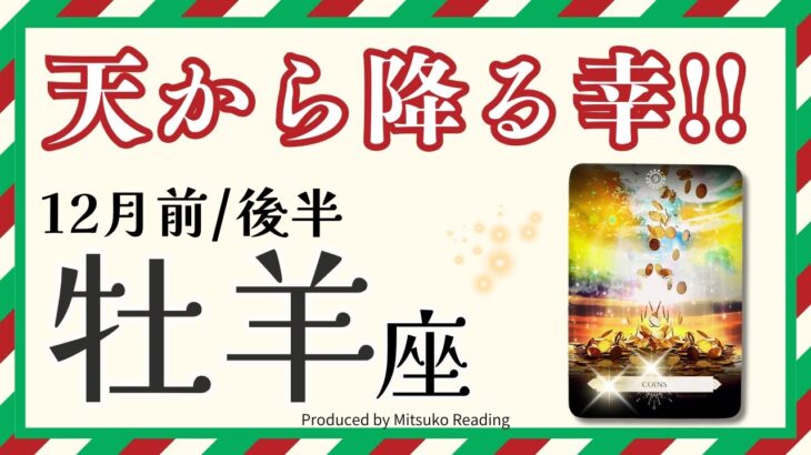 牡羊座12月【天から幸運降ってきた‼️】やった〜❗️未来からのプレゼントを受け取って❗️前半後半仕事恋愛人間関係♈️【脱力系タロット占い】