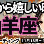 【山羊座】♑️2024年11月18日の週♑️心から嬉しい時😊幸せな風の時代を迎える💓タロット占い🍀