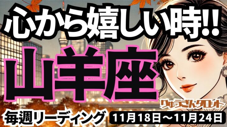 【山羊座】♑️2024年11月18日の週♑️心から嬉しい時😊幸せな風の時代を迎える💓タロット占い🍀