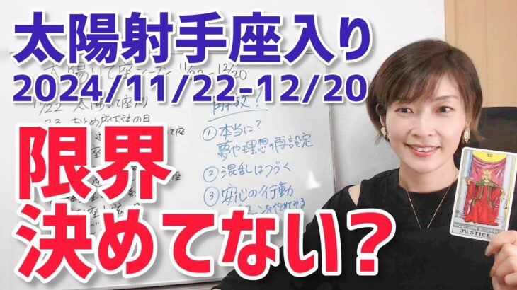 【2024年11月22日太陽射手座入り】混乱の中で改めて問う「本当はどうしたい？」夢や理想の再設定【ホロスコープ・西洋占星術】