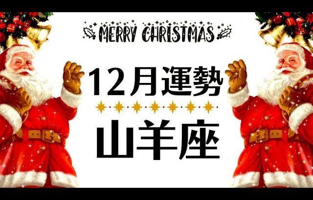 山羊座…最強？最高のフィナーレにもほどがある──観るだけで奇跡が起こる12月全体運勢♑️仕事恋愛対人不安解消・評価や印象【個人鑑定級タロットヒーリング】