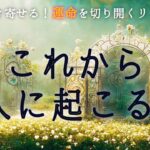 【💐今すぐ受け取る準備をして下さい🤗✨】これから2人に起こる事🌹