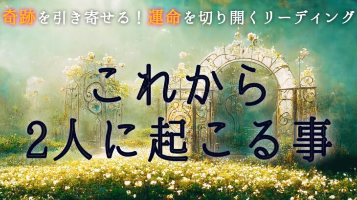 【💐今すぐ受け取る準備をして下さい🤗✨】これから2人に起こる事🌹