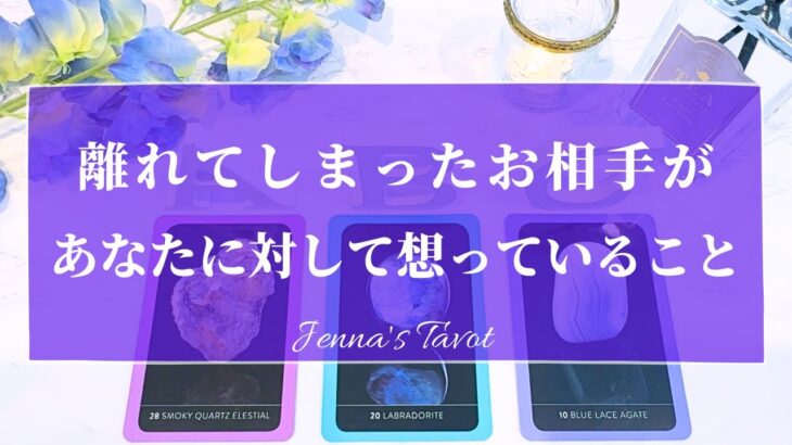 当たりすぎ注意😳【恋愛💕】離れてしまったお相手があなたに対して想っていること【タロット🔮オラクルカード】片思い・復縁・音信不通・疎遠・冷却期間・サイレント期間・あの人の気持ち・本音・カードリーディング