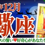 【蠍座12月】クリスマスの清い誓い✨良いコトばかりの中、突然起きるアクシデント😳その対処が鍵 🔑❣️🎊🔮🧚2024タロット&オラクル《週ごと》