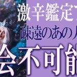 【タロット占い】【恋愛 復縁】【相手の気持ち 未来】⚡辛口鑑定あり。疎遠のあの人、再会不可能❓❓😢辛い恋・追う恋鑑定⚡⚡【恋愛占い】