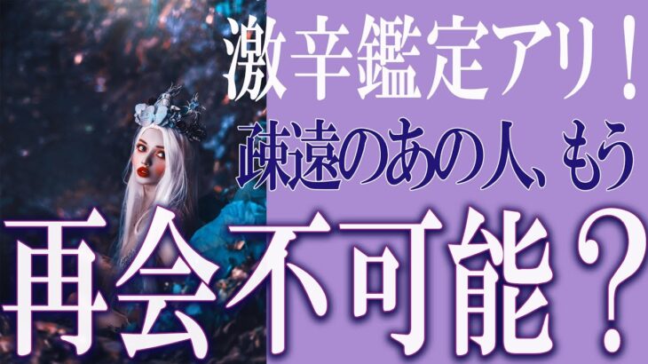 【タロット占い】【恋愛 復縁】【相手の気持ち 未来】⚡辛口鑑定あり。疎遠のあの人、再会不可能❓❓😢辛い恋・追う恋鑑定⚡⚡【恋愛占い】