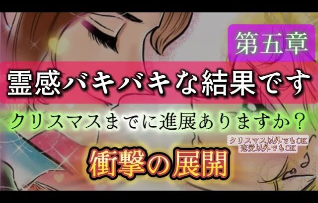 【占い師さんには出来ない霊視鑑定👁️】クリスマスまでに進展ありますか？🎅 【衝撃展開に大興奮‼️😳】#片思い #複雑恋愛 #復縁 #ツインレイ #あの人の気持ち #クリスマス #タロット #占い