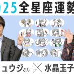 【2025年12星座全解説】鏡リュウジ×水晶玉子が語ります！#占星術