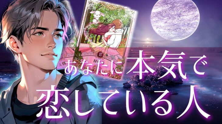 💓あなたに本気で恋してる人💓気持ちを伝えてくるか、なぜそんなに本気なのかも見ました💓【次に付き合う人】【魂のパートナー】【イニシャル】