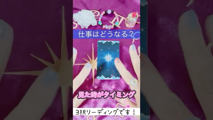 【どうなる？仕事編】※見た時がタイミング※３択リーディングです✨お好きなカード選んでね😄結果は説明欄に🌈