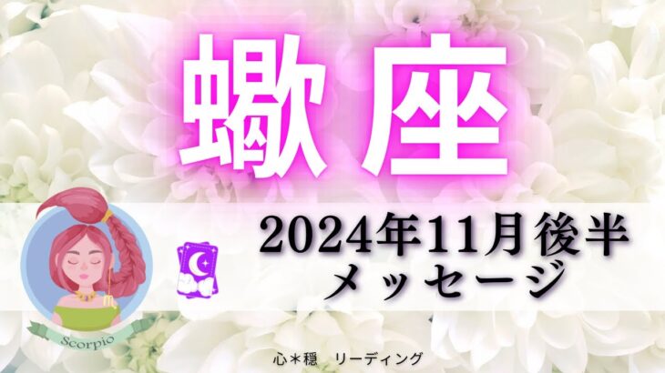 【さそり座11月後半】やってみたら意外に楽勝🏆✨勢いよく進みだす‼️ON•OFFの切り替え大切に🥰🍀