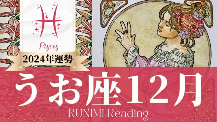 魚座♓12月運勢✨夢を叶えることを手助けしてくれるキーマンとの出会い🌟現状🌟仕事運🌟恋愛・結婚運🌟ラッキーカラー🌟開運アドバイス🌝月星座うお座さんも🌟タロットルノルマンオラクルカード