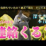 【深すぎる本音】あの人のから連絡くる？　リアルで深い超本音💗連絡がないあの人の気持ち　また繋がれるのか　復縁　音信不通　タロット占い