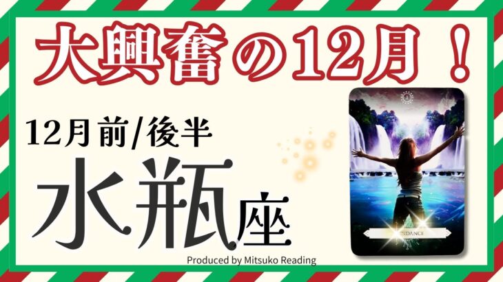 水瓶座12月【大興奮です❗️】お待たせしましたここからだよ〜‼️豊かさ受け取ってくださいね‼️前半後半仕事恋愛人間関係♒️【脱力系タロット占い】