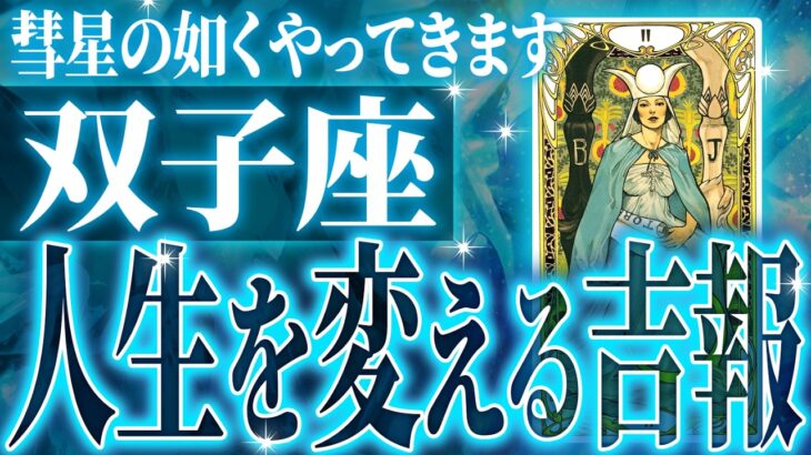 え…最高すぎ✨双子座さん覚悟してください✨人生が大変化していきます🌈【鳥肌級タロットリーディング】