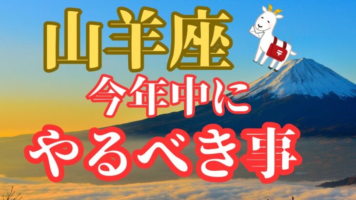 山羊座♑️山羊座はやっぱりこれで締めくくり‼️【涙の小話】〜