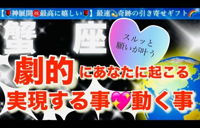 蟹　座🌹【ついに動き出す😭嬉しい急展開㊗️】見た瞬間から変化する❤️今がお辛くても最高の未来への流れを引き寄せステージアップの時🎇🌈深掘りリーディング#潜在意識#ハイヤーセルフ#蟹座