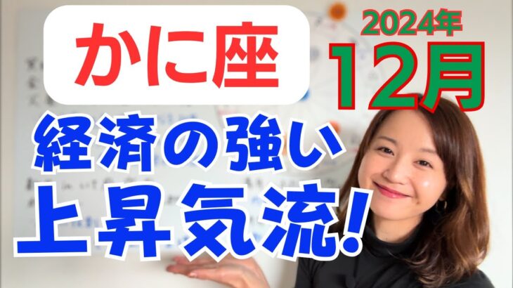 【かに座】ベストコンディションに整える✨ワクワクを受け取る！経済の強い上昇気流✨／占星術でみる12月の運勢と意識してほしいこと