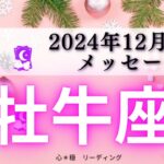 【おうし座12月前半】望む未来が近道でやってくる🌈ちょっとしんどい⁉️堂々と助けを借りていいんだよ☺️🍀