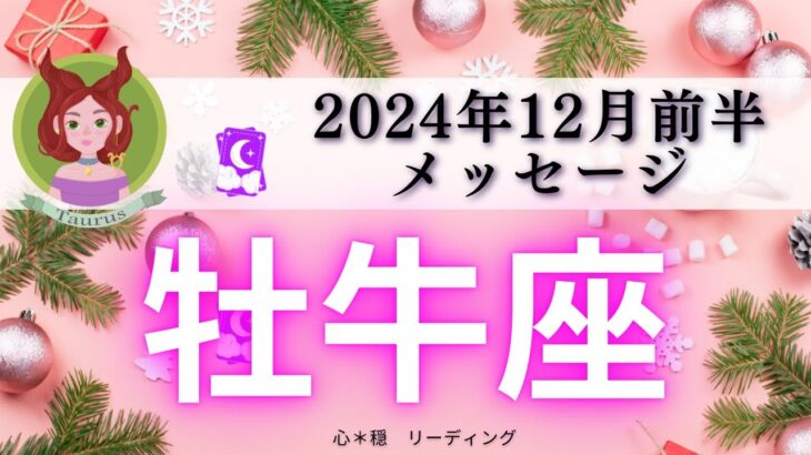 【おうし座12月前半】望む未来が近道でやってくる🌈ちょっとしんどい⁉️堂々と助けを借りていいんだよ☺️🍀