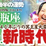 冥王星を超解説！【水瓶座11月後半の運勢】水瓶座は現実を猛烈に切り開く！カリスマ的魅力を背負う！