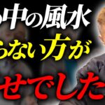 知らない方が幸せだった風水【伝統五術】