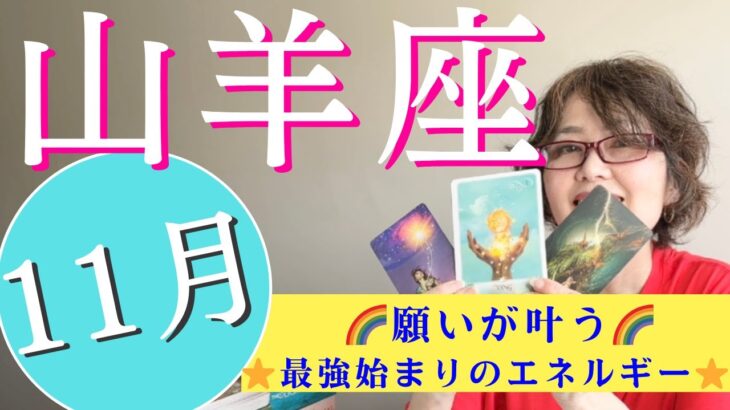 ♑️やぎ座【11月】⭐️願いは叶う⭐️最強‼️始まりのエネルギー🌈