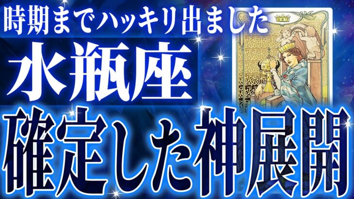 水瓶座の11月に起きる重大な変化がやばすぎた✨今までの流れが一気に急変します【鳥肌級タロットリーディング】