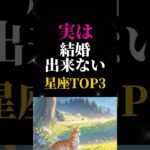 【実は結婚出来ない星座ランキングTOP3】#星座#星座占い#星座ランキング#恋愛#恋愛占い#恋愛ランキング