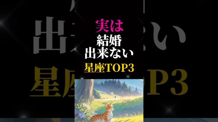 【実は結婚出来ない星座ランキングTOP3】#星座#星座占い#星座ランキング#恋愛#恋愛占い#恋愛ランキング