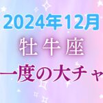 牡牛座の12月星座占い:冥王星が導く金運上昇！新月と満月で人間関係も好転♪ 20年に一度の大チャンス到来で、あなたの未来に幸せの種が蒔かれる！！|2024年12月牡牛座の運勢