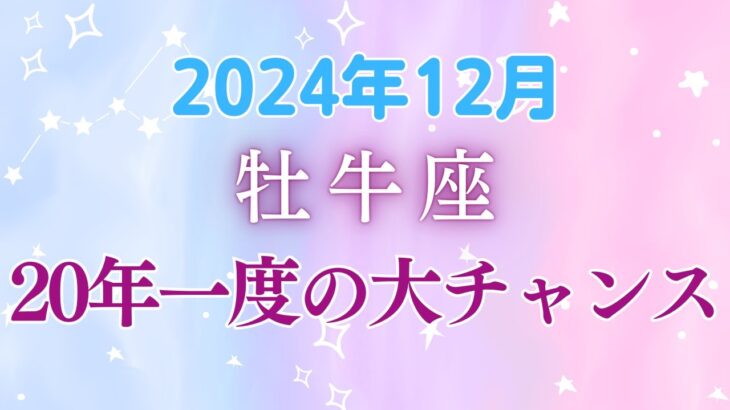 牡牛座の12月星座占い:冥王星が導く金運上昇！新月と満月で人間関係も好転♪ 20年に一度の大チャンス到来で、あなたの未来に幸せの種が蒔かれる！！|2024年12月牡牛座の運勢