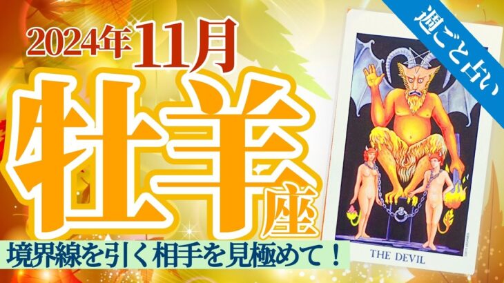 【牡羊座11月】深く付き合うべき人なのか、境界線を引くべき人なのか、それさえ分かれば大ラッキーに転じる‼️人間関係で悩む人必見❣️🥳🎊🔮🧚2024タロット&オラクル《週ごと》