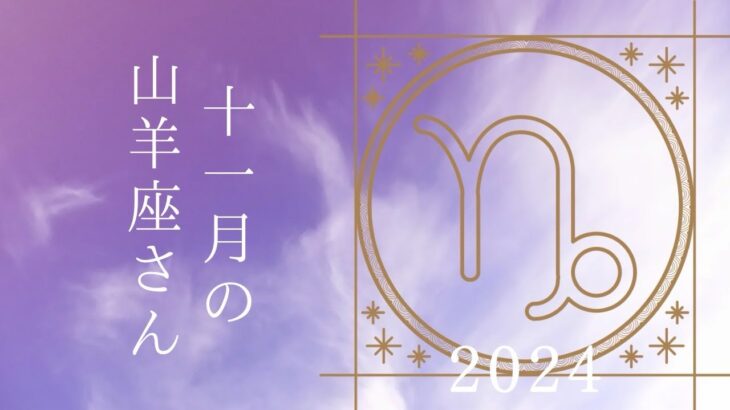 【山羊座さん♐︎】2024年11月の星座リーディング🌸🍀天とつながる✨