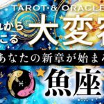 【魚座♓️冥王星移動で起こる大変容】待ち望んだ最幸の未来へ🌈これまでの努力や忍耐が報われる、素晴らしいリターンを🎁