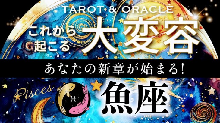 【魚座♓️冥王星移動で起こる大変容】待ち望んだ最幸の未来へ🌈これまでの努力や忍耐が報われる、素晴らしいリターンを🎁