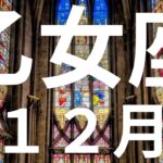 乙女座♍️１２月🌕今までにないようなすごい恩恵を受け取る月【不思議と当たるタロットオラクルカードリーディング】