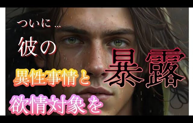 【恋愛】あの人の異性事情と欲情対象❗❗暴露します❤️‍🔥❤️‍🔥異性を見る目は？