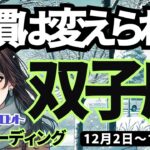 【双子座】♊️2024年12月2日の週♊️習慣は変えられる。今、見直しのチャンス。未来の私は理想的になる。ふたご座タロット占い