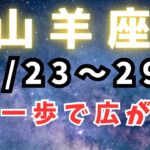 山羊座♑️【今週占い】可能性のチャンスが巡り広がる✨✨✨