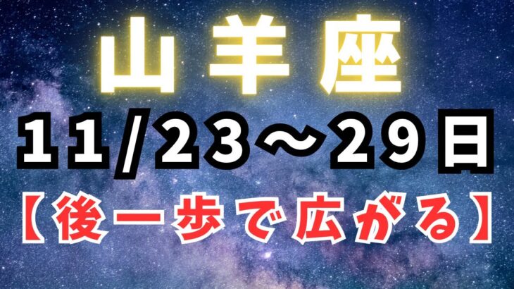 山羊座♑️【今週占い】可能性のチャンスが巡り広がる✨✨✨