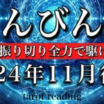 てんびん座♎︎2024年11月後半 新たなサイクルがスタート💫迷いを振り切り全力で駆け抜ける❤️‍🔥Libra tarot  reading