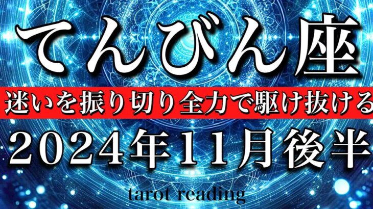 てんびん座♎︎2024年11月後半 新たなサイクルがスタート💫迷いを振り切り全力で駆け抜ける❤️‍🔥Libra tarot  reading