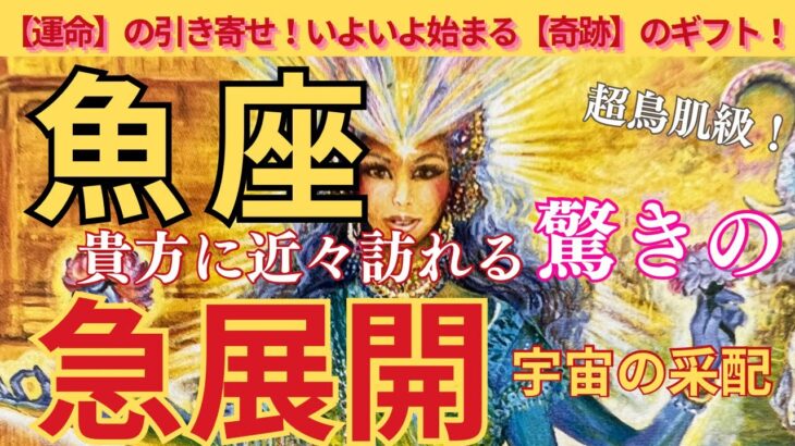 【魚座♓️】🌈宇宙の采配あり‼️驚きの急展開‼️🌈有名になる⁉️🌟🌟