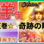 牡羊座♈驚きと感動の展開🌈奇跡の好転🦄鳥肌級の開運メッセージ✨Aries 2024～星座占い・風水・タロット＆オラクルカードリーディング～2024年12月前半