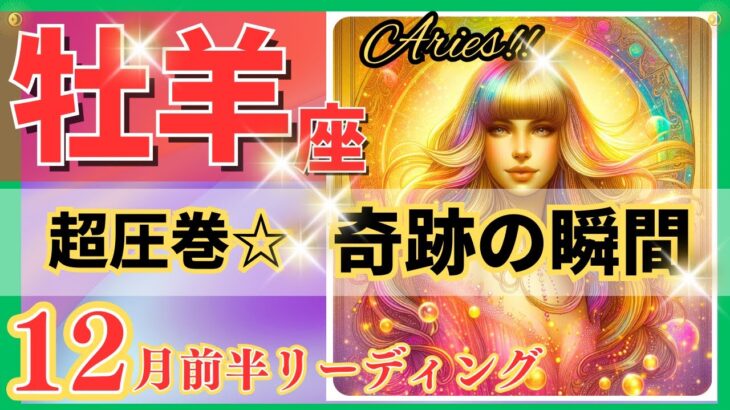 牡羊座♈驚きと感動の展開🌈奇跡の好転🦄鳥肌級の開運メッセージ✨Aries 2024～星座占い・風水・タロット＆オラクルカードリーディング～2024年12月前半